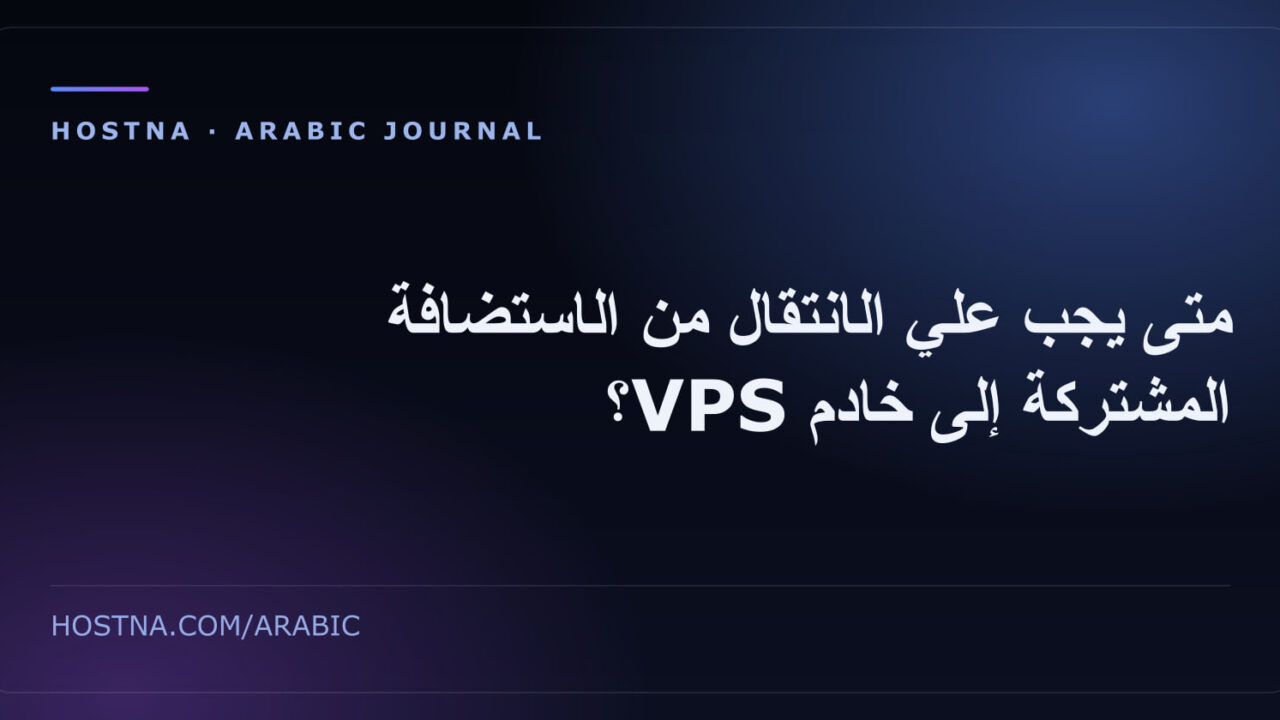 متى يجب علي الانتقال من الاستضافة المشتركة إلى خادم VPS؟