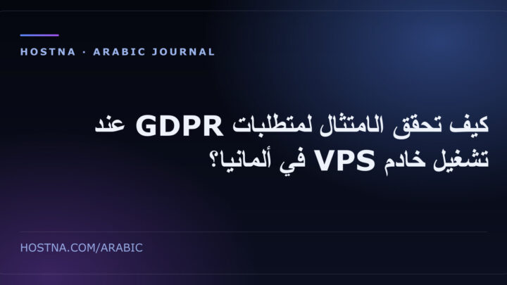 كيف تحقق الامتثال لمتطلبات GDPR عند تشغيل خادم VPS في ألمانيا؟