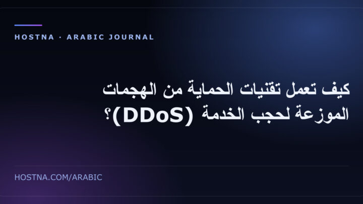 كيف تعمل تقنيات الحماية من الهجمات الموزعة لحجب الخدمة (DDoS)؟