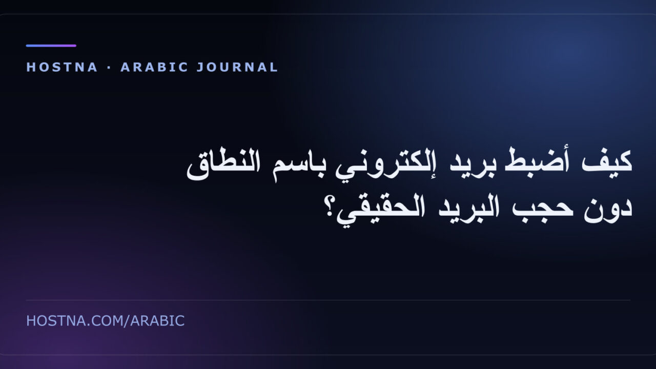 كيف أضبط بريد إلكتروني باسم النطاق دون حجب البريد الحقيقي؟