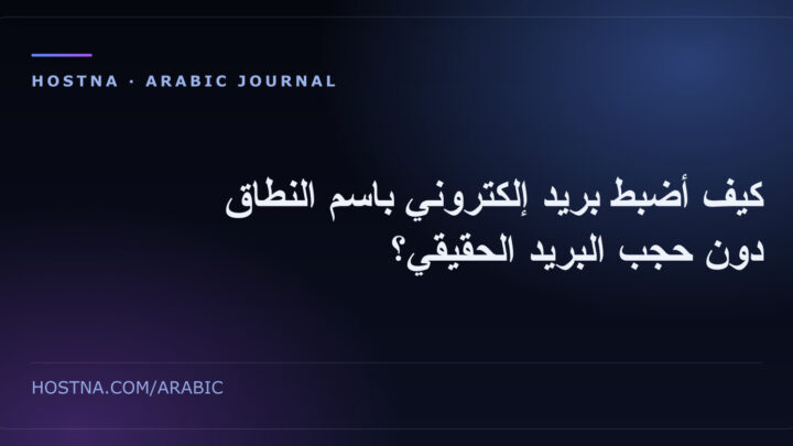 كيف أضبط بريد إلكتروني باسم النطاق دون حجب البريد الحقيقي؟