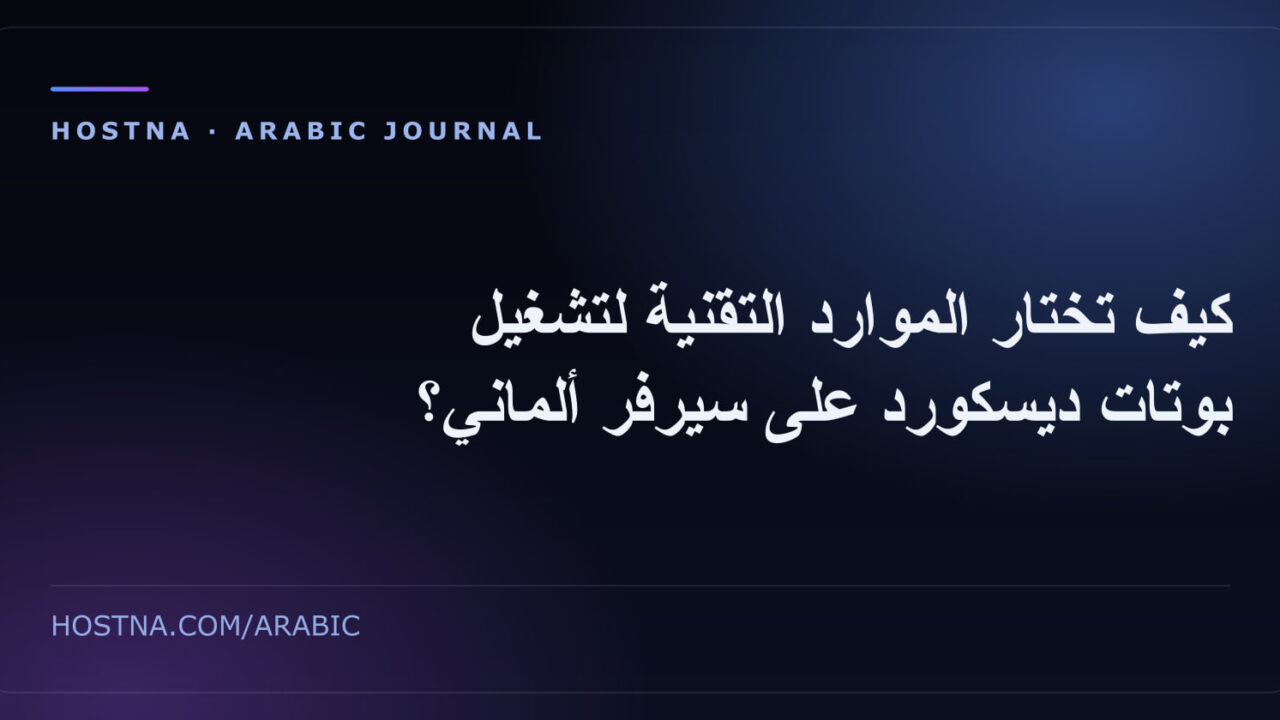 كيف تختار الموارد التقنية لتشغيل بوتات ديسكورد على سيرفر ألماني؟