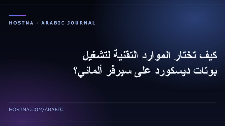 كيف تختار الموارد التقنية لتشغيل بوتات ديسكورد على سيرفر ألماني؟