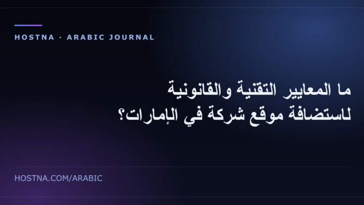 ما المعايير التقنية والقانونية لاستضافة موقع شركة في الإمارات؟