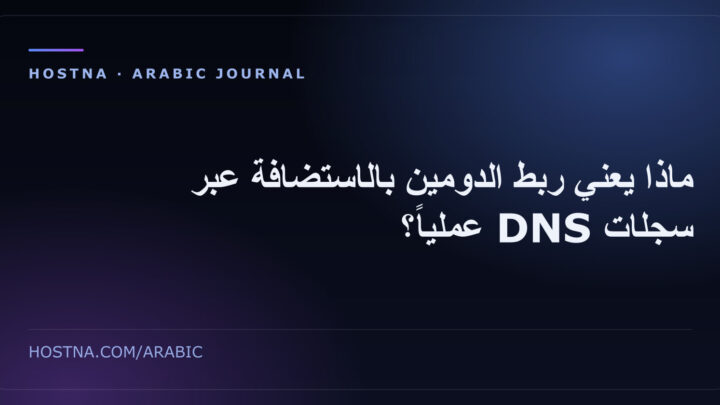ماذا يعني ربط الدومين بالاستضافة عبر سجلات DNS عملياً؟