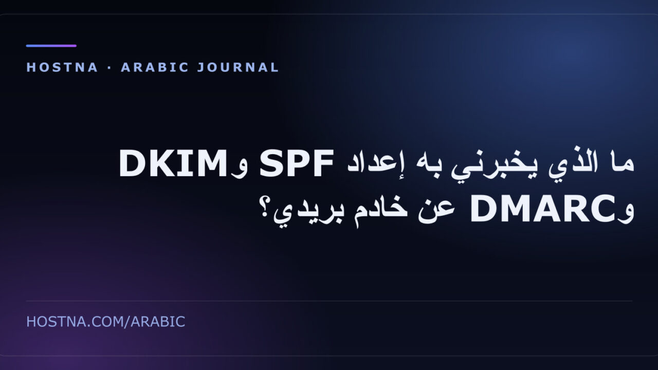 ما الذي يخبرني به إعداد SPF وDKIM وDMARC عن خادم بريدي؟