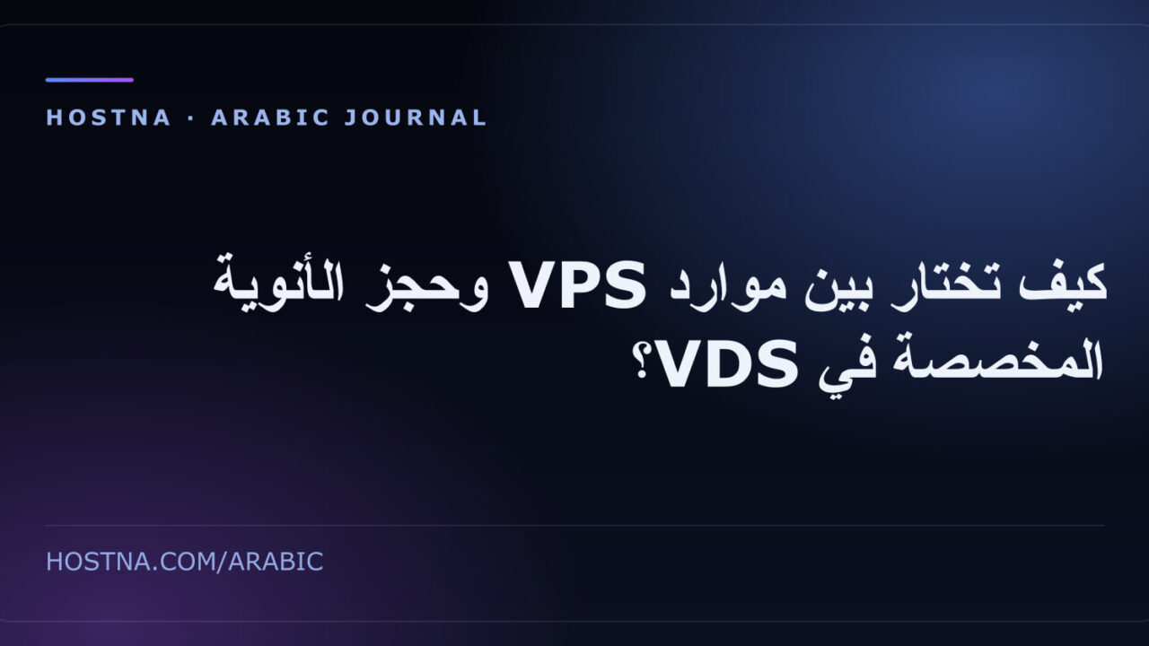 كيف تختار بين موارد VPS وحجز الأنوية المخصصة في VDS؟