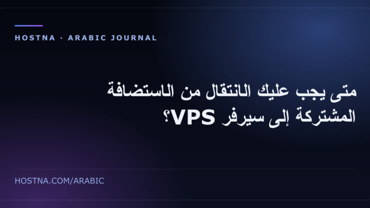 متى يجب عليك الانتقال من الاستضافة المشتركة إلى سيرفر VPS؟