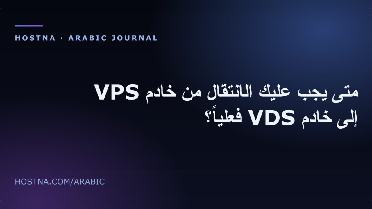 متى يجب عليك الانتقال من خادم VPS إلى خادم VDS فعلياً؟