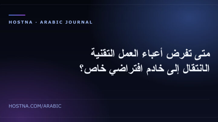 متى تفرض أعباء العمل التقنية الانتقال إلى خادم افتراضي خاص؟
