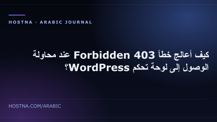 كيف أعالج خطأ Forbidden 403 عند محاولة الوصول إلى لوحة تحكم WordPress؟