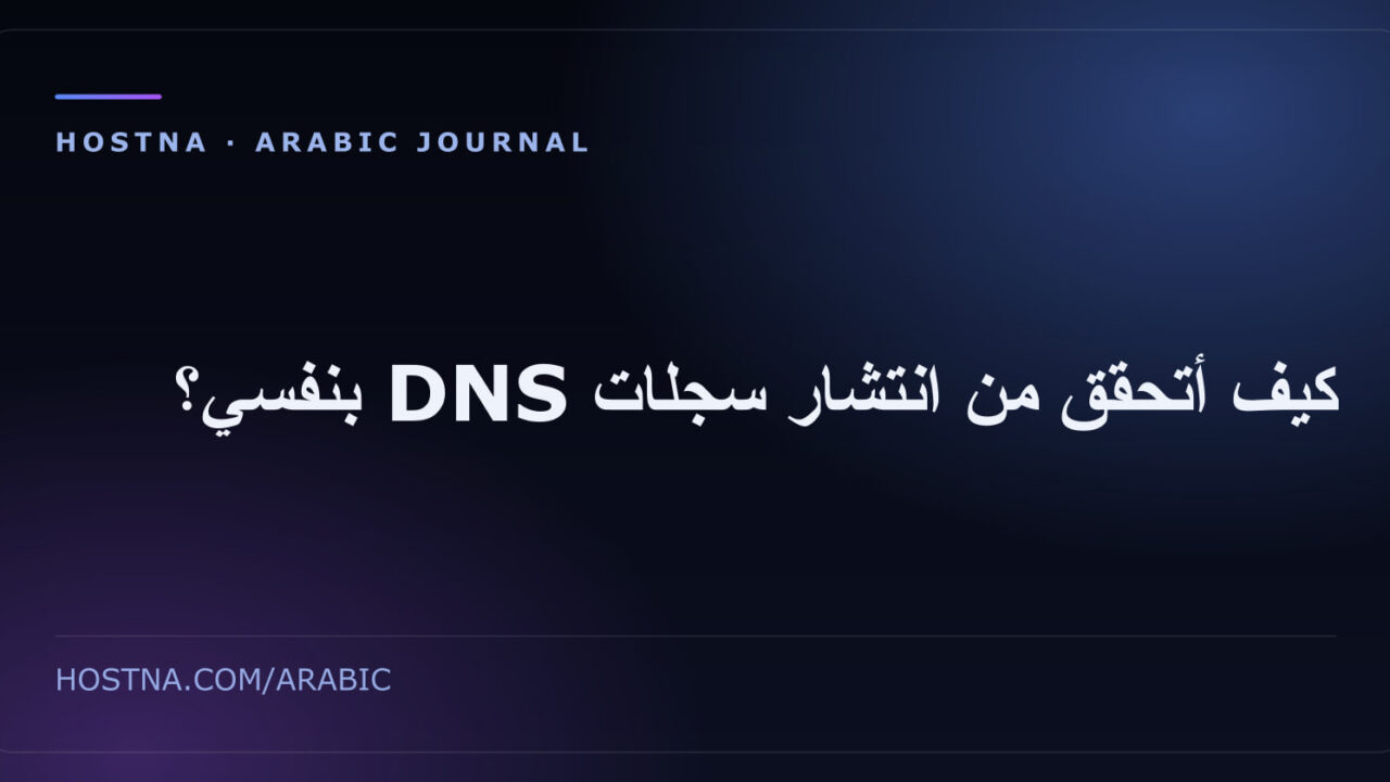 كيف أتحقق من انتشار سجلات DNS بنفسي؟