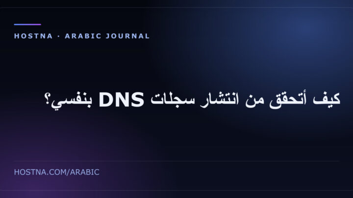 كيف أتحقق من انتشار سجلات DNS بنفسي؟