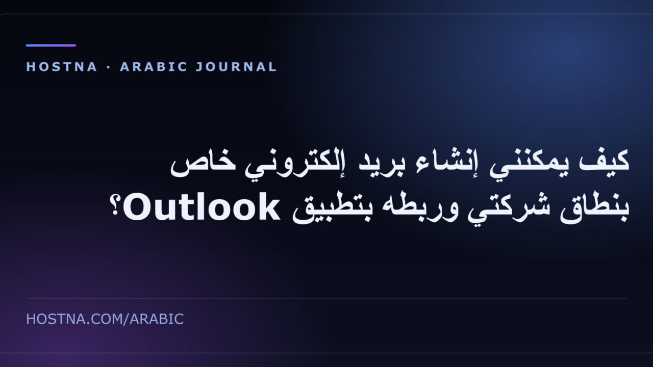 كيف يمكنني إنشاء بريد إلكتروني خاص بنطاق شركتي وربطه بتطبيق Outlook؟