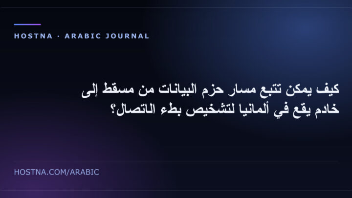 كيف يمكن تتبع مسار حزم البيانات من مسقط إلى خادم يقع في ألمانيا لتشخيص بطء الاتصال؟
