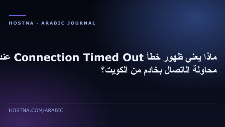 ماذا يعني ظهور خطأ Connection Timed Out عند محاولة الاتصال بخادم من الكويت؟