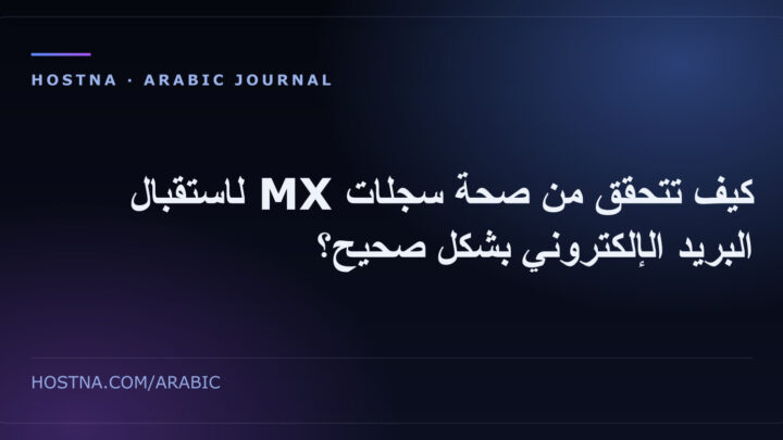 كيف تتحقق من صحة سجلات MX لاستقبال البريد الإلكتروني بشكل صحيح؟